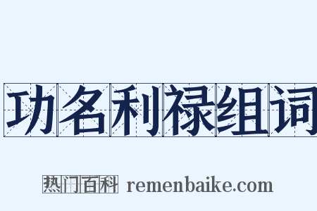 功名利禄组词是什么意思的图片